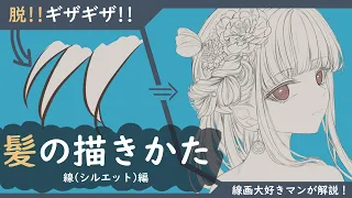 『線画大好きが解説！！』～髪の描き方・線（シルエット）編！～『リアルタイム講座/イラレッジ』