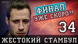 Жестокий Стамбул 34 серия анонс русская озвучка  дата выхода