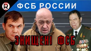 ЯК ФСБ СВОЇХ ВОЄНАЧАЛЬНИКІВ ВБИВАЛО