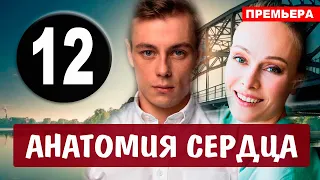 Анатомия сердца 12 серия (2021) сериал на Первом канале - анонс серий