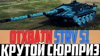 ВЕТЕРАНЫ, ЕСЛИ У ВАС ЕЩЁ НЕТ STRV S1, БЫСТРЕЙ ОТКРОЙТЕ АНГАР! РЕДКИЙ ПРЕМ ТАНК В ЧЕСТЬ ЛИНИИ ФРОНТА!