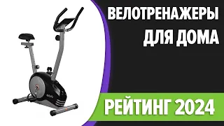 ТОП—7. 💪Лучшие велотренажеры для дома. Рейтинг 2024 года!