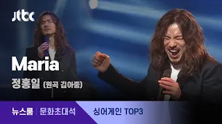 [풀영상｜싱어게인 '인터뷰 콘서트'] 가수 정홍일 - ♪Maria (2021.2.14 / JTBC 뉴스룸)