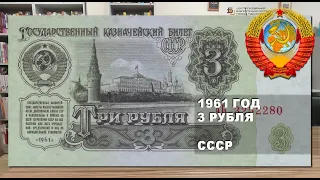1961 год 3 рубля СССР. Серии замещения | 3 rubles 1961 USSR paper money. Replacement series