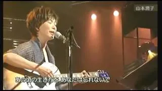 山本潤子／「卒業写真」