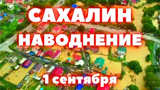 Наводнение в  Южно-Сахалинске сегодня вода в домах более одного метра, под водой дороги