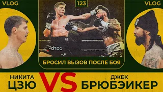 Цзю vs Брюбэйкер | Первый нокдаун | Бросил вызов после боя | Сергей Воробьев. Путь к Чемпионству