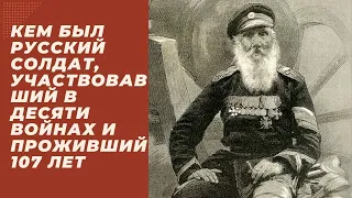 Кем был русский солдат, участвовавший в десяти войнах и проживший 107 лет