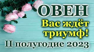 ОВЕН - ТАРО ПРОГНОЗ на IІ ПОЛУГОДИЕ 2023/ ТАРО РАСКЛАД/ ГОРОСКОП/ ГАДАНИЕ♈ ARIES - IІ HALF YEAR 2023