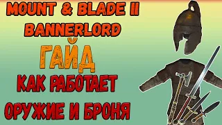 ГАЙД Mount & Blade 2: Bannerlord - КАК РАБОТАЕТ ОРУЖИЕ И БРОНЯ