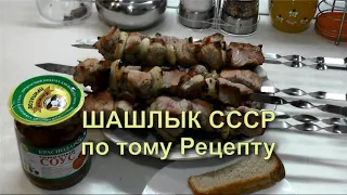 ✅ Рецепт Советского шашлыка из свинины с уксусом и луком. Маринад для шашлыка СССР.