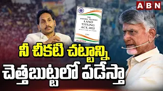 నీ చీకటి చట్టాన్ని చెత్తబుట్టలో పడేస్తా | Chandrababu Reaction On Land Titling Act | ABN