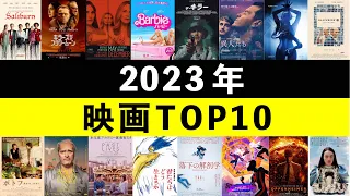 2023年映画年間ベスト・TOP10