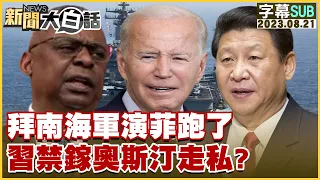 [SUB]拜登南海軍演菲律賓跑了 習近平禁鎵奧斯汀走私？ 新聞大白話@tvbstalk 20230821 (字幕版)