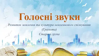 Відеозанятт з грамоти "Голосні звуки" Старша група