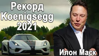 Рекорд Koenigsegg НА ТРЕКЕ | Рекорд Tesla 2021 | Самый быстрый кроссовер в мире от Brabus!