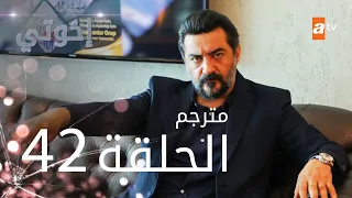 مسلسل إخوتي - الحلقة 42 | مترجم