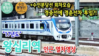 경의중앙선, 분당선 왕십리역 인근 열차 영상 (2017.11.29)