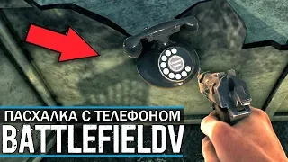 Battlefield V - ПАСХАЛКА С ТЕЛЕФОНОМ: кто взял трубку? [Активировал пасхалку]