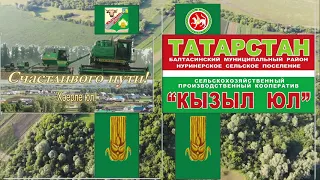 Татарский мир. Чутай СХПК"Кызыл юл"2021