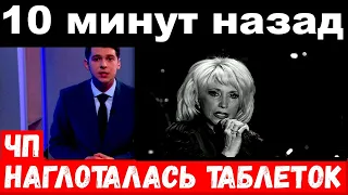 5 минут назад / наглоталась таблеток /Аллегрову довели родственники