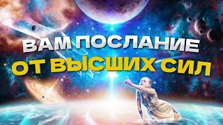 💟🌬ВАМ ПОСЛАНИЕ ОТ ВЫСШИХ СИЛ