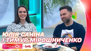 Нацвідбір Євробачення-2023: Юлія Саніна та Тимур Мірошниченко у студії Сніданку.Вихідний