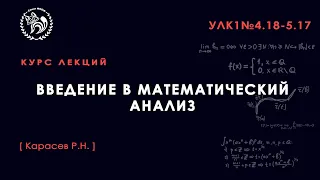 Введение в математический анализ, Карасёв Р. Н., 02.09.2021. Лекция 2.