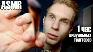 1 Hour Visual Triggers Assortiment ASMR — Flashlight, Brushing, Barber, Reiki