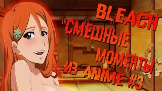Смешные моменты из Bleach #3/Bleach под музыку|Anime coub/