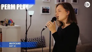 Mary Gu - Магнолия (PERM PLAY Cover)