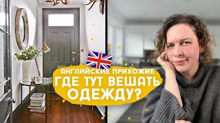 Маленькие прихожие, крутые лестницы и прочие прелести. Поболтаем об английском жилье.