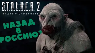 STALKER 2 - ГРОМАДНЫЙ СКАНДАЛ  / СТАЛКЕР  2 ВЕРНУЛСЯ В РОССИЮ ?