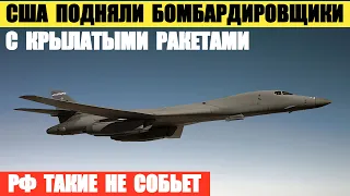 США подняли бомбардировщики B1-B Lancers с крылатыми ракетами воздух-земля