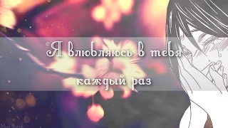 【ＡＭＶ】Грустный аниме клип - Я влюбляюсь в тебя каждый раз