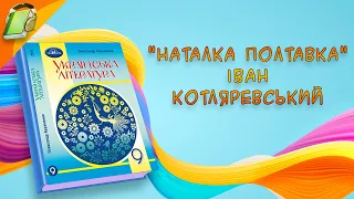 "Наталка Полтавка" Іван Котляревський Українська Література 9 Клас Аудіокнига Скорочено