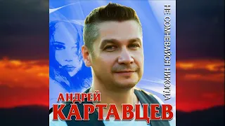 Андрей Картавцев - Не сомневайся никогда / Премьера 2018!