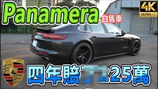 【玩Min】新車580萬 porsche panamera 4年後還剩多少?