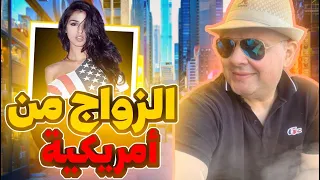 الزواج من امريكية والحصول علي الاقامة