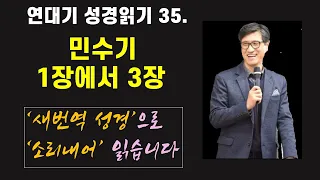 35. 연대기 성경 읽기 : 민수기 1장에서 3장. 인구조사 - 언택트교회