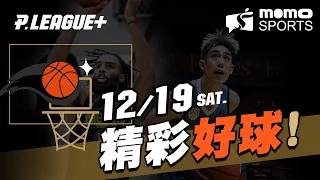 PLG 臺北富邦勇士 VS 福爾摩沙台新夢想家20201219【精彩好球】