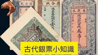 「古代銀票小知識」古代銀票只是一張紙，為何還沒人造假？