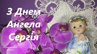 З днем ангела Сергія Привітання з днем ангела Сергія Вітання з Днем Ангела Сергія З іменинами Сергій
