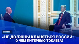 «Не должны кланяться России». О чем интервью Токаева? / Своими словами (17.06.22)