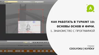 1. Знакомство с программой TVpaint 10