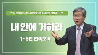 [유기성목사 I 내 안에 거하라 시리즈 1~5편 연속보기]