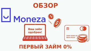 💲🔴Обзор МФО Монеза (Moneza). Вход в личный кабинет. Заявка на получение займа онлайн 2023🔴💲