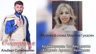 Альберт Сулейманян - Обещаю я / 2021 / музыка & слова: Марина Гукасян