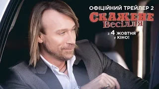 Офіційний трейлер 2 | Скажене Весілля (прем'єра 4.10.2018)