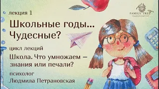 Школьные годы...  Чудесные? | фрагмент лекции Людмилы Петрановской